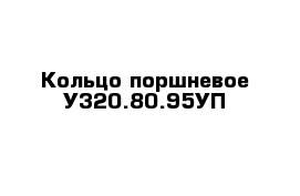 Кольцо поршневое У320.80.95УП
